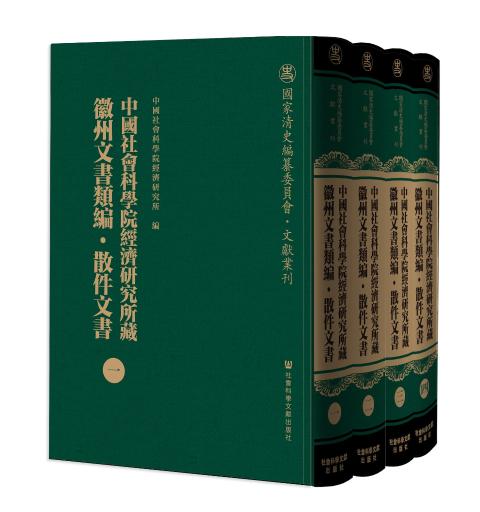 中国社会科学院经济研究所藏徽州文书类编·散件文书（全四册）