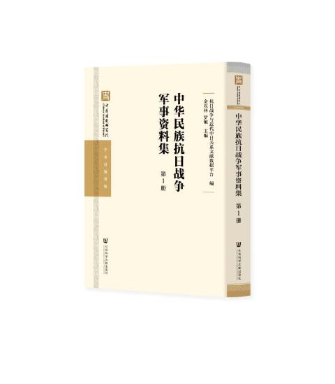 中华民族抗日战争军事资料集（全100册）
