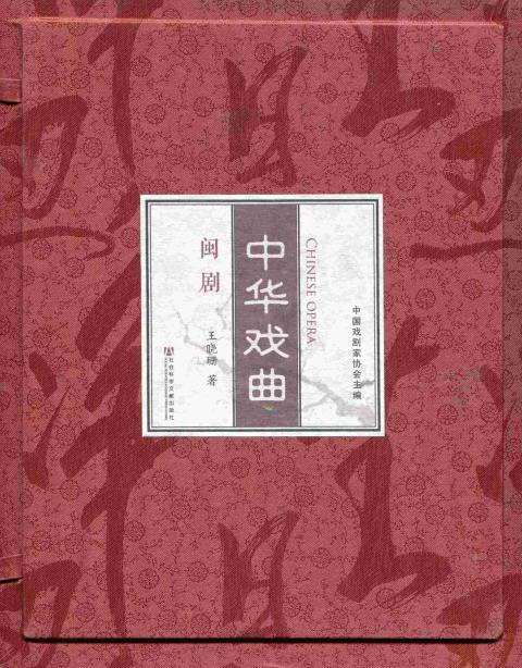 中华戏曲：闽剧·歌仔戏·高甲戏·梨园戏（全4函8册）