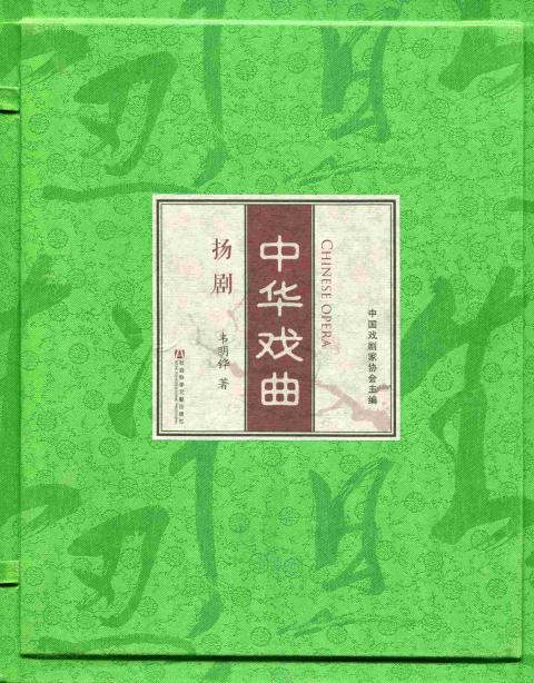 中华戏曲：扬剧·锡剧·淮剧·昆曲（全4函8册）