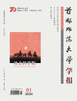 首都师范大学学报（社会科学版）