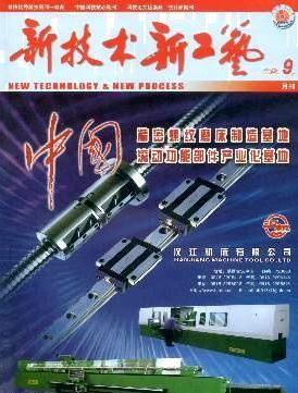新技术新工艺