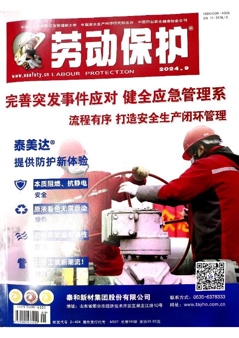 劳动保护