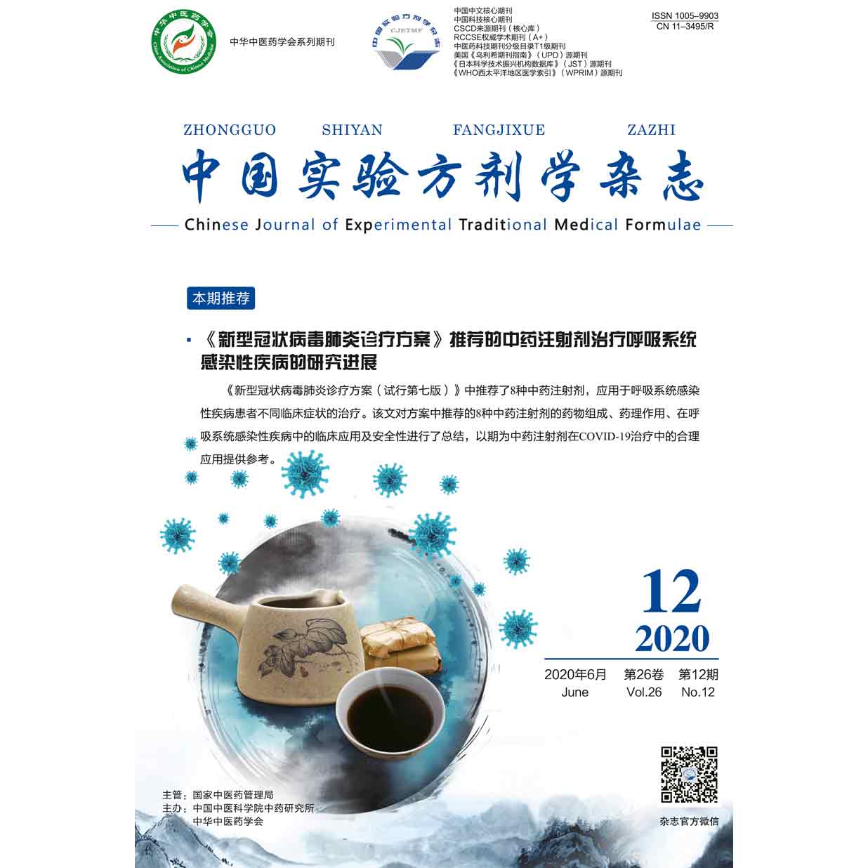 中国实验方剂学杂志