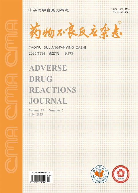 药物不良反应杂志
