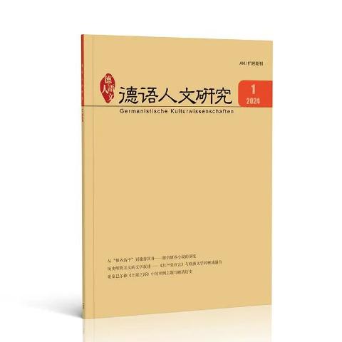 德语人文研究