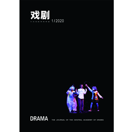 戏剧-中央戏剧学院学报