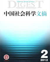 中国社会科学文摘