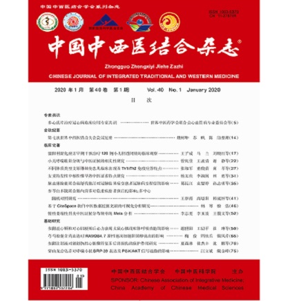 中国中西医结合杂志
