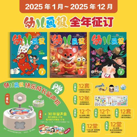 幼儿画报（全年订阅，有赠品，不可退订）