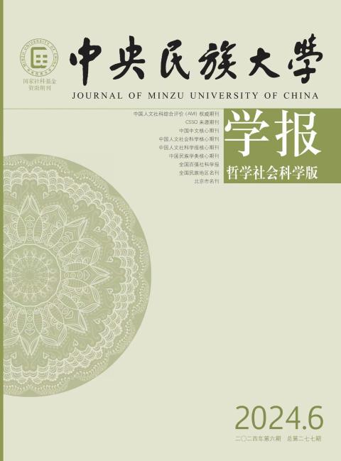 中央民族大学学报哲学社会科学版