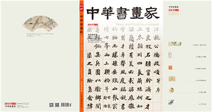 中华书画家