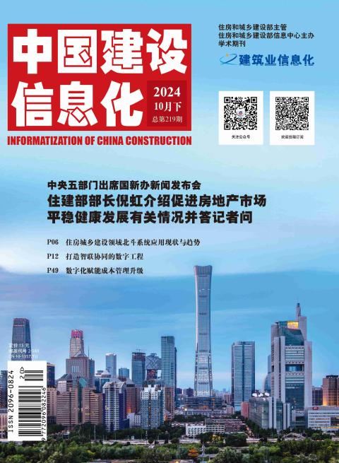 中国建设信息化