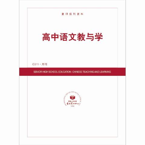 高中语文教与学（送手机客户端）