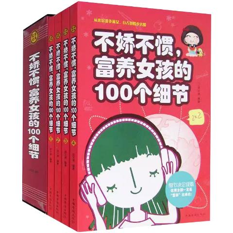 不娇不惯、富养女孩的100个细节