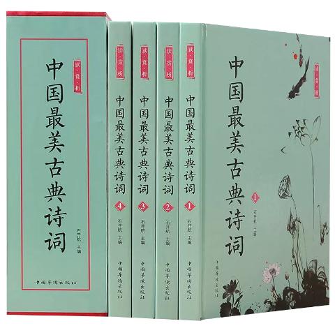 中国最美古典诗词