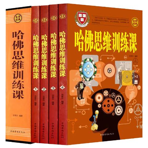 哈佛思维训练课
