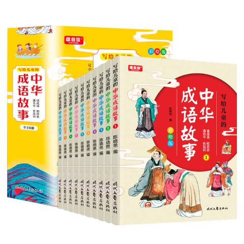 写给儿童的中华成语故事