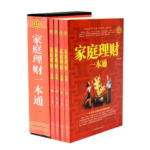 家庭理财一本通（全四册）