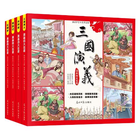 漫画四大名著