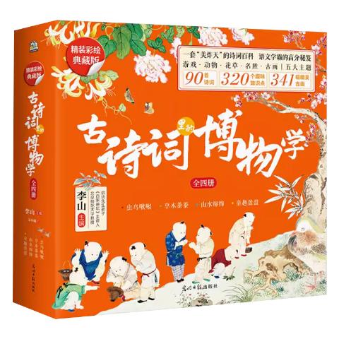 古诗词里的博物学（精装版4册）