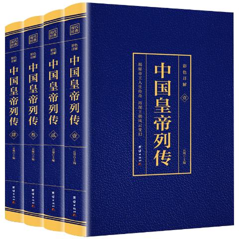 中国皇帝列传