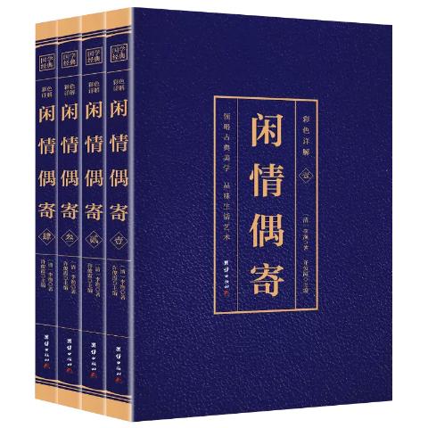 闲情偶寄