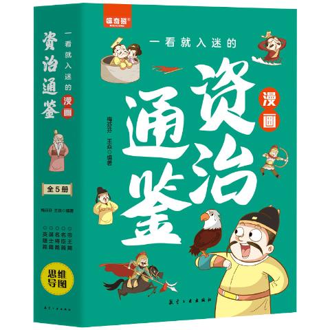 一看就入迷的漫画资治通鉴（全5册）
