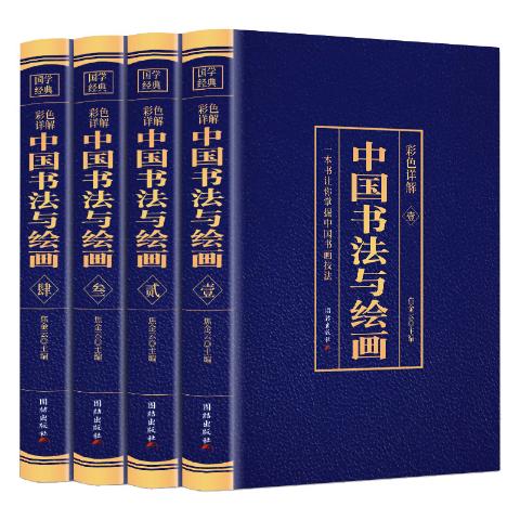 中国书法与绘画
