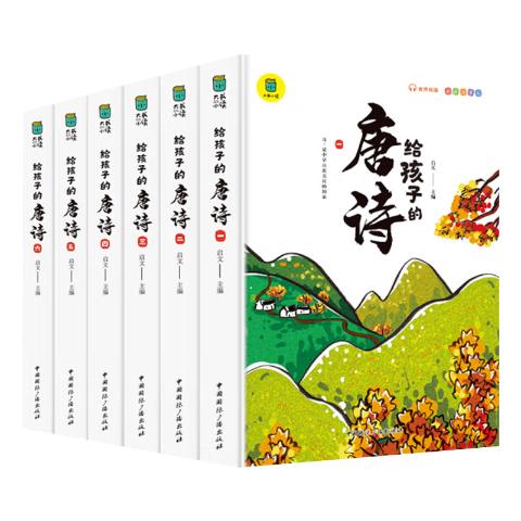 给孩子的唐诗
