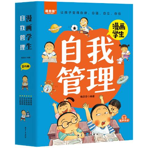 漫画学生自我管理（全6册）