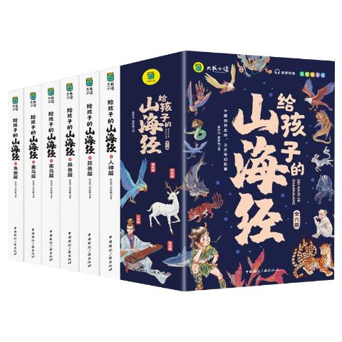 给孩子的山海经