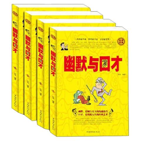 幽默与口才