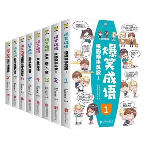 爆笑成语