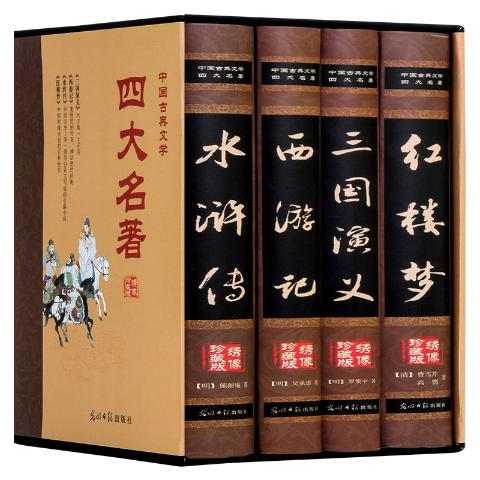 中国古典文学四大名著 - GZ订阅网