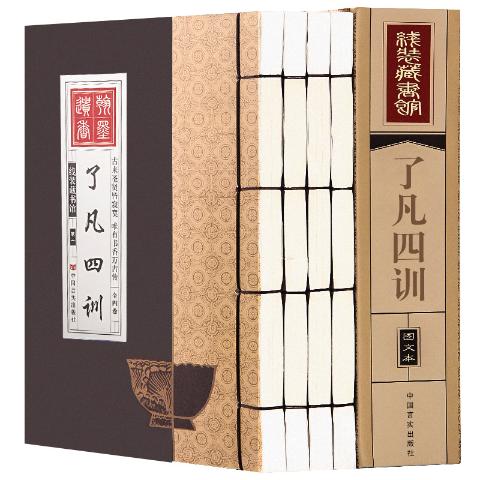 线装藏书馆-了凡四训