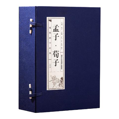 品读经典-孟子荀子