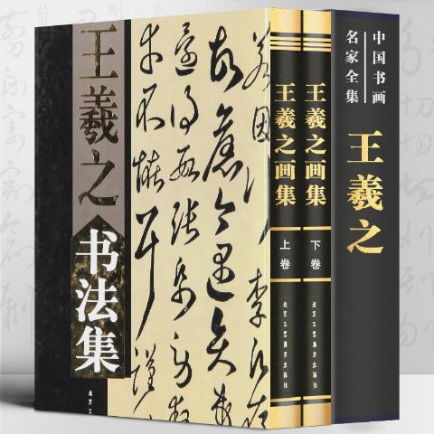 王羲之书法集彩图版