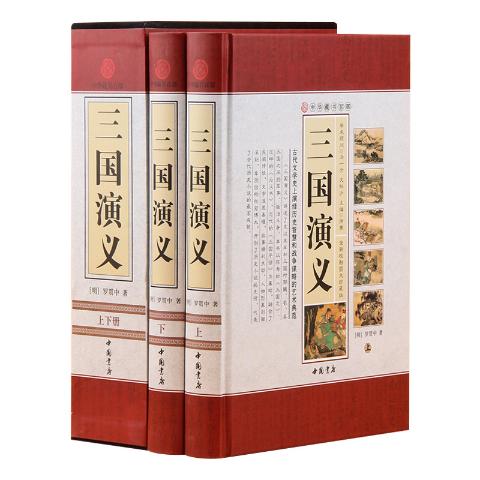 中华藏书百部-三国演义