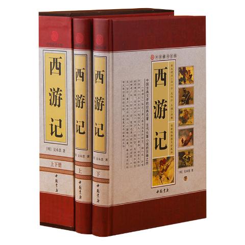 中华藏书百部-西游记