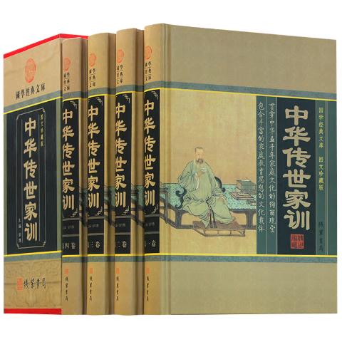中华传世家训