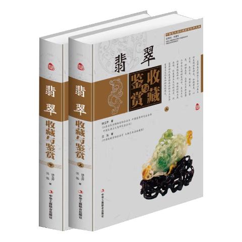 翡翠收藏与鉴赏