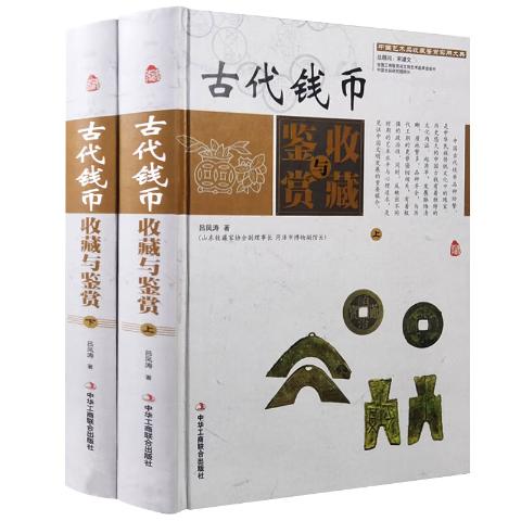 古代钱币收藏与鉴赏