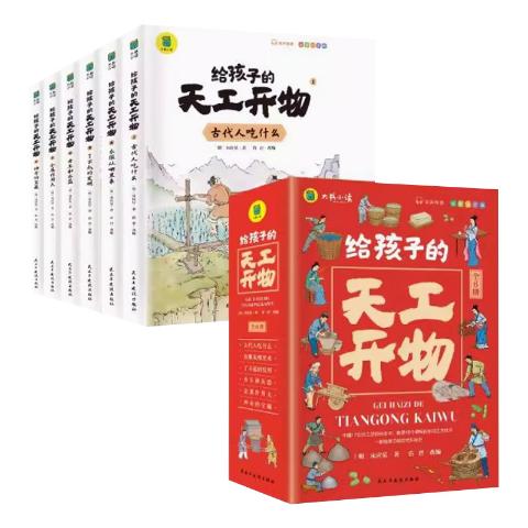 给孩子的天工开物