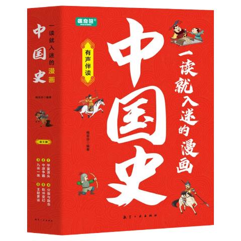 一看就入迷的漫画中国史（全6册）