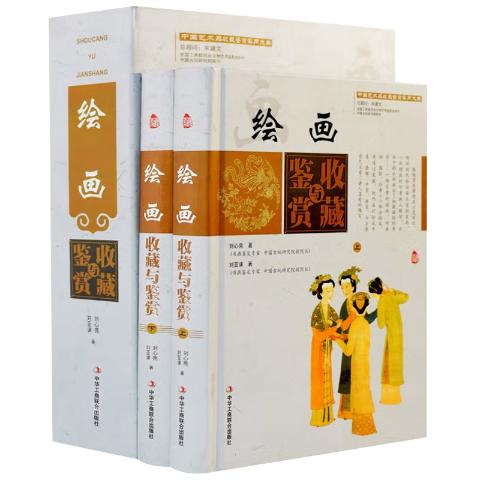 绘画收藏与鉴赏