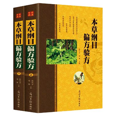 本草纲目偏方验方