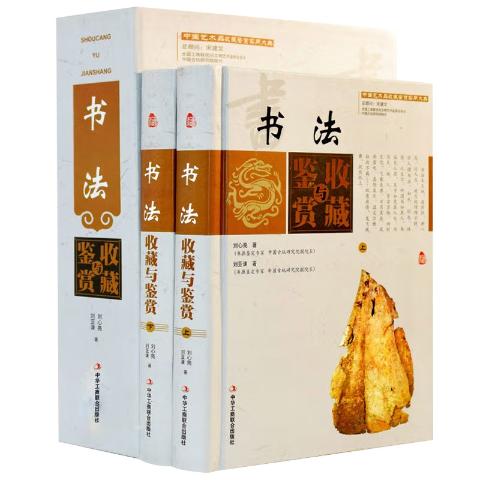 书法收藏与鉴赏