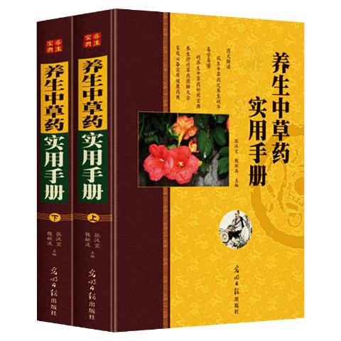 养生中草药实用手册