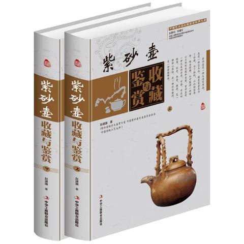 紫砂壶收藏与鉴赏